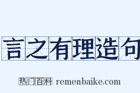 言之有理造句是什么意思的图片